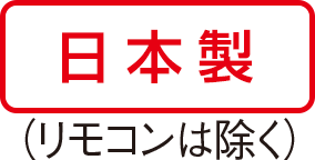 日本製（リモコンは除く）